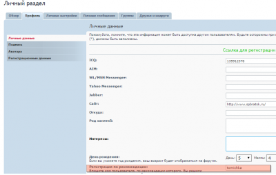 FireShot Screen Capture #016 - 'spbratsk_ru • Личный раздел • Личные данные' - spbratsk_ru_forum_phpBB3_ucp_php_i=profile&mode=profile_info.png